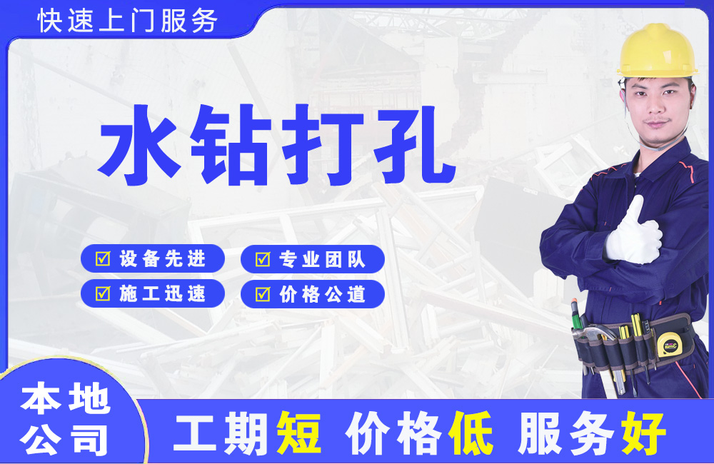 宝坻水钻打孔